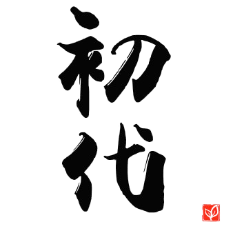 初代